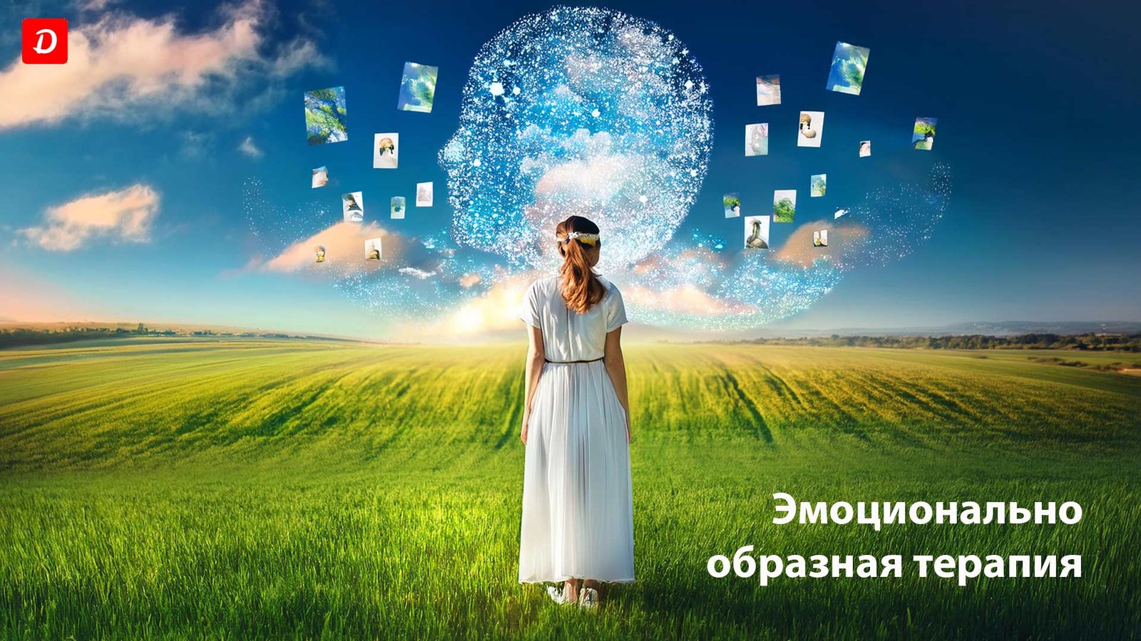Эмоционально образная терапия