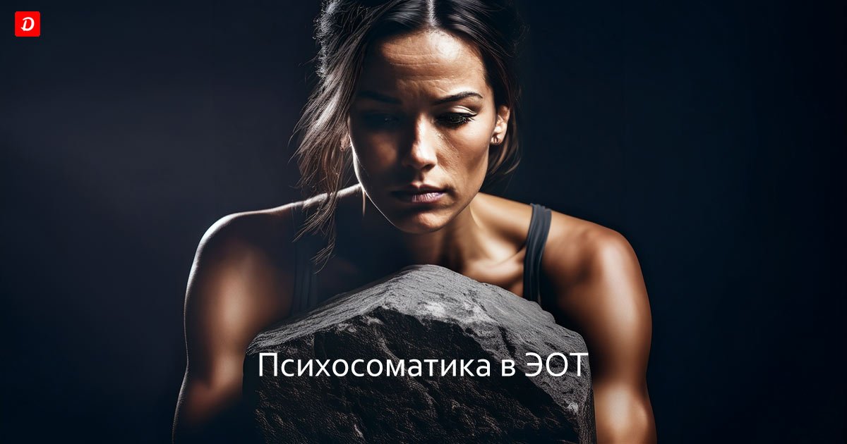 Психосоматика в эмоционально образной терапии